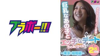 BRV-002 與巨乳妹的調皮約會 - 東京/福岡版 - 是個美麗的女孩，但她也有最強的乳房！