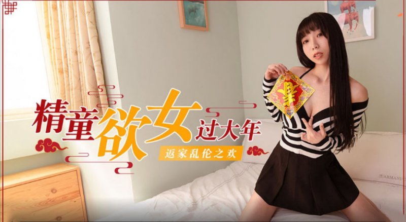 精童欲女过大年.返家乱伦之欢..蜜桃影像传媒