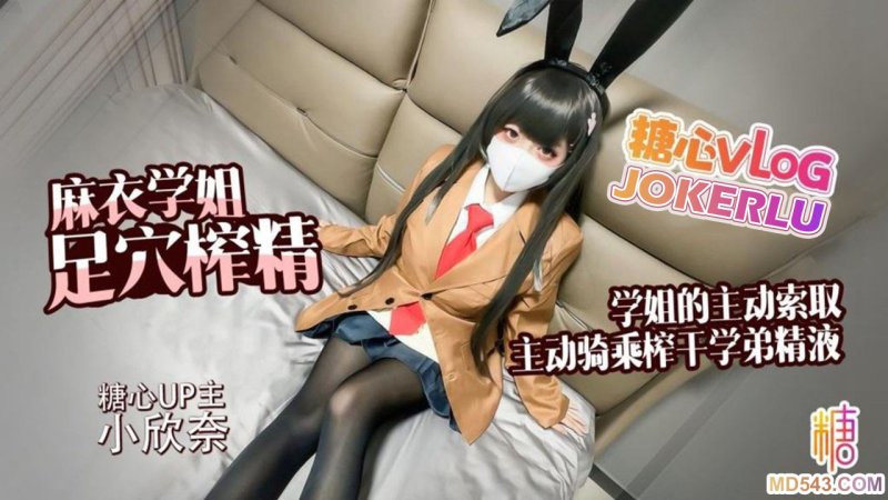  【小欣奈】 麻衣学姐 主动索取 足交骑乘榨干学弟的每一滴精液