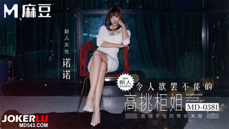  MD-0381 诺诺 人欲罢不能的高挑柜姐 抵挡不住175cm模特的黑丝长腿 麻豆传媒映画