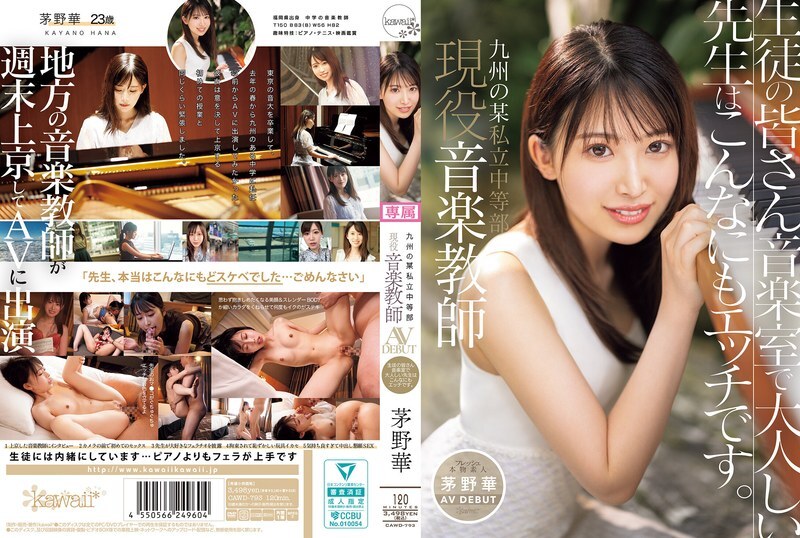 CAWD-793 現任九州私立中學音樂教師的茅野花AV出道。 - 茅野華 CAWD-793 現任九州私立中學音樂教師的茅野花AV出道。 - 茅野華