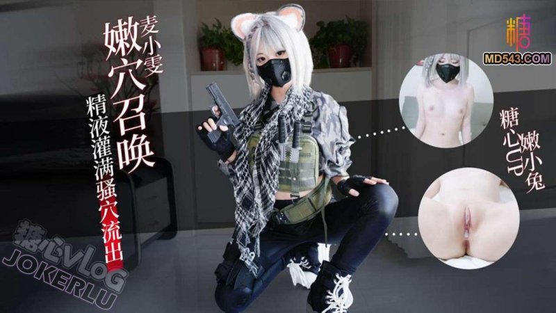 【嫩小兔】麦晓雯嫩穴召唤你重回游戏 精液灌满骚穴流出