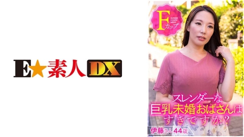 ESDX-001 你喜歡苗條豐滿的未婚女性嗎?伊藤先生44歲F罩杯 ESDX-001 你喜歡苗條豐滿的未婚女性嗎?伊藤先生44歲F罩杯