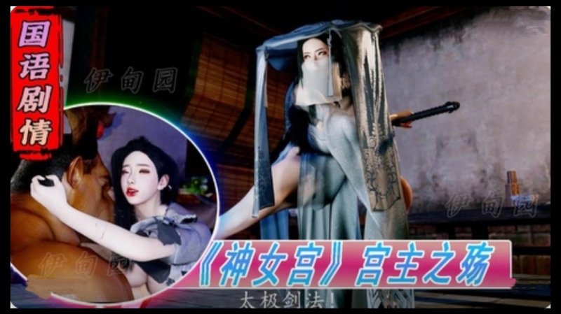 【3D】国语剧情-《神女宫》宫主之殇1