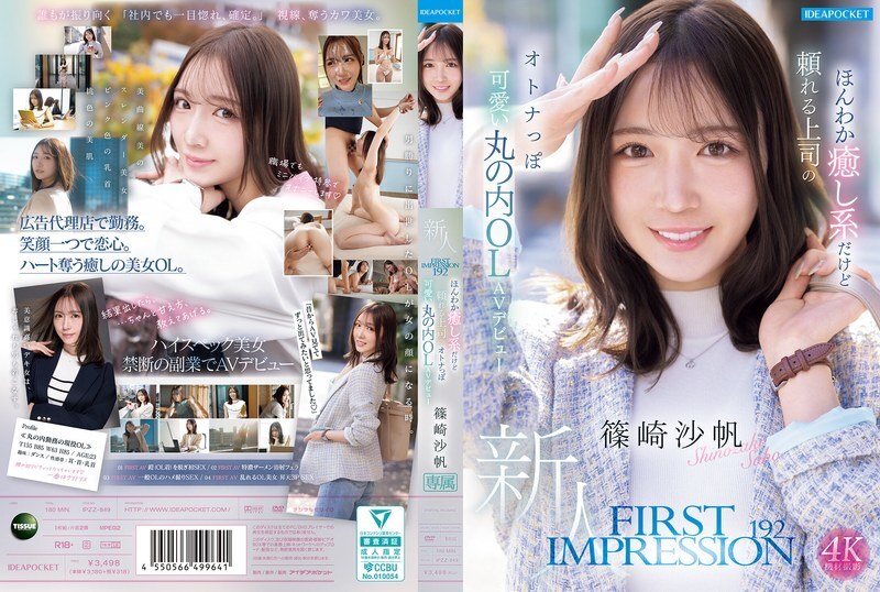 IPZZ-849 初印象 192 溫柔體貼可靠的老闆,成熟可愛的丸之內OL篠崎沙保,AV出道作:篠崎沙保 - 筱崎沙帆 IPZZ-849 初印象 192 溫柔體貼可靠的老闆,成熟可愛的丸之內OL篠崎沙保,AV出道作:篠崎沙保 - 筱崎沙帆