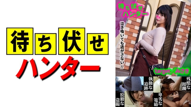 MCHT-033 伏擊者的美咲亂七八糟的事蹟part.33 MCHT-033 伏擊者的美咲亂七八糟的事蹟part.33