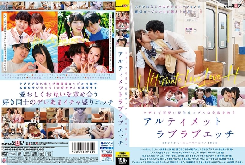 SDAM-085 與一對煩人又可愛的串流情侶一起拯救宇宙的終極恩愛性愛