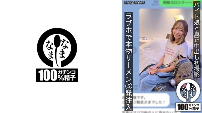 HNAMH-007 與兼職女孩的第一次真正中出拍攝。在情人旅館雛注射了 5 支真正的精液 HNAMH-007 與兼職女孩的第一次真正中出拍攝。在情人旅館雛注射了 5 支真正的精液