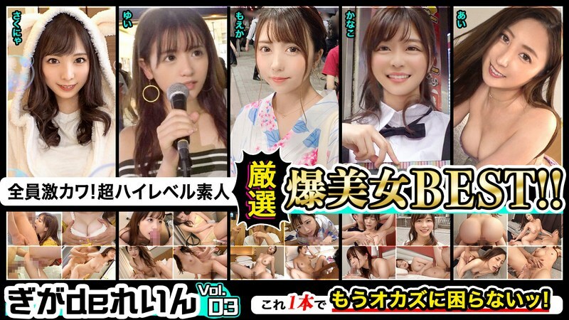 GGDR-011 每個人都超可愛!超高水平素人! Giga de Rein精心挑選的重磅炸彈BEST! !第03卷 - 月乃櫻 GGDR-011 每個人都超可愛!超高水平素人! Giga de Rein精心挑選的重磅炸彈BEST! !第03卷 - 月乃櫻