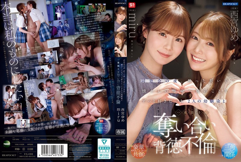 IPZZ-751 同學會那天晚上,我喝得酩酊大醉,去了以前的學校,和兩個一直喜歡我的青梅竹馬——西宮夢和美瑠——發生了一夜情。 IPZZ-751 同學會那天晚上,我喝得酩酊大醉,去了以前的學校,和兩個一直喜歡我的青梅竹馬——西宮夢和美瑠——發生了一夜情。